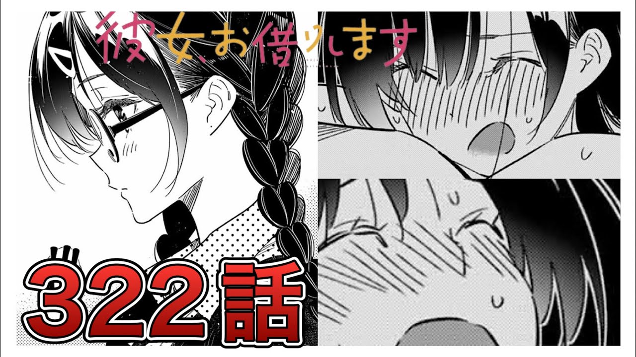 彼女、お借りします】322話【感想&解説】 - YouTube