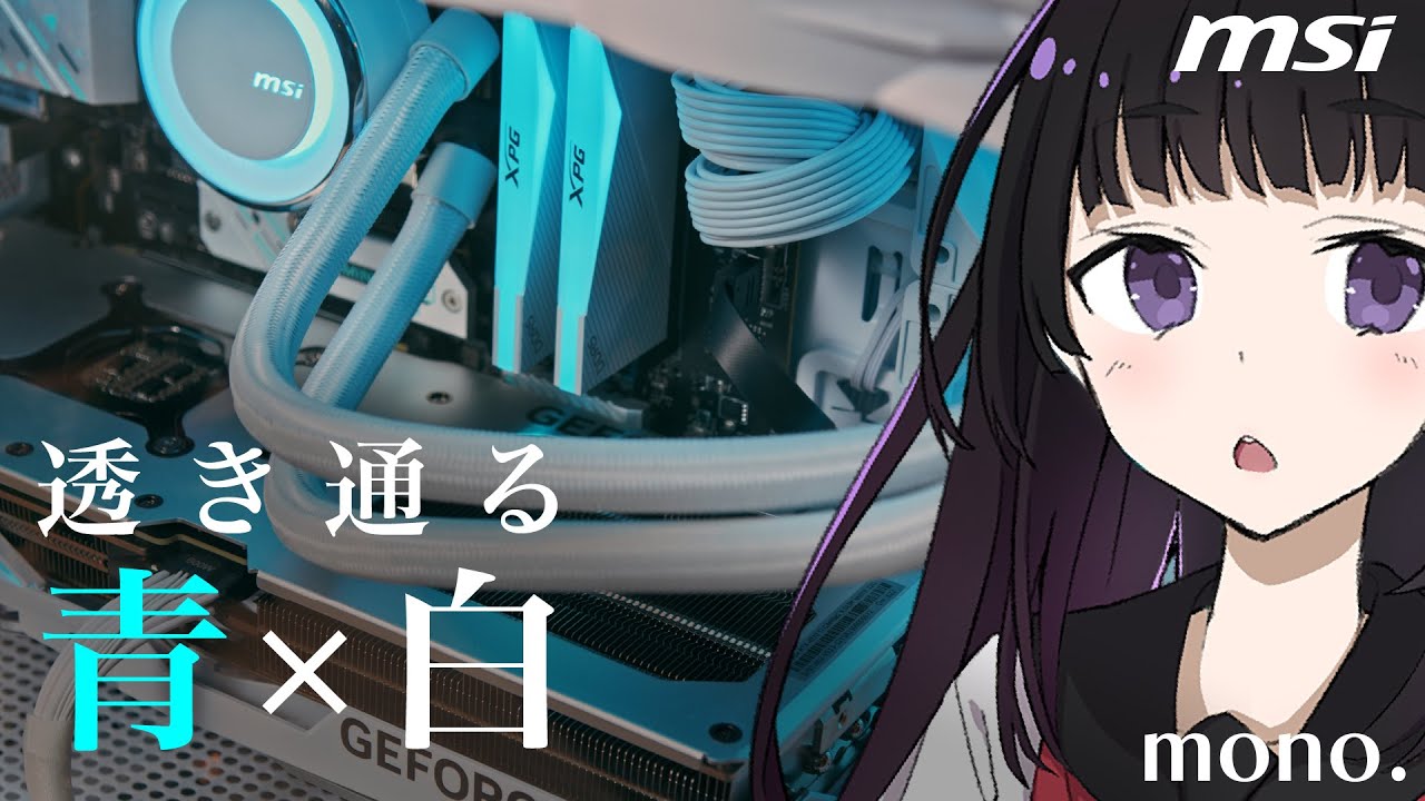 MSI】青×白で透き通る30万円のゲーミングPC | RTX 4070 Ti + Ryzen7