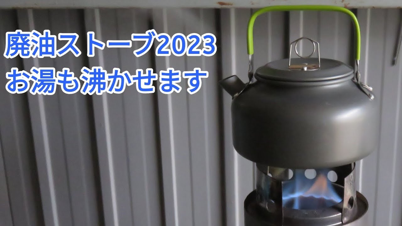 廃油ストーブ再開 2023：溶接しない廃油ストーブで青い炎と二次燃焼