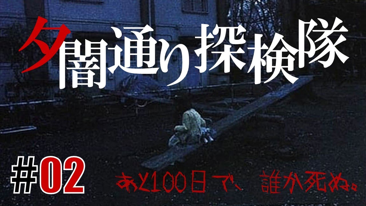 ある街の噂「夕闇通り探検隊」#02 - YouTube