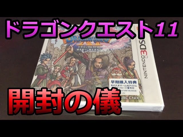 ドラクエ11開封の儀!! 】3DS版のドラゴンクエスト11を開封するだけの