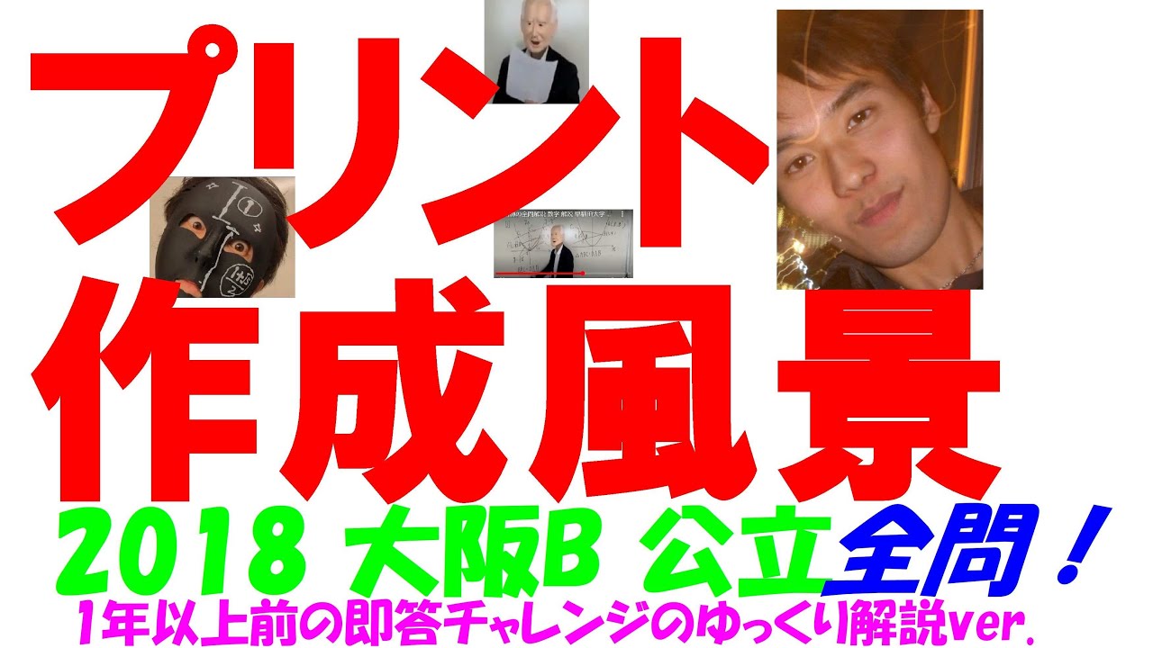 2018 大阪 B 公立高校入試 塾講師の全問解説 数学 解説 高校入試 過去