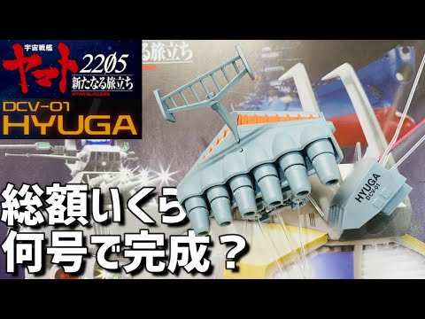 ヒュウガ」宇宙戦艦ヤマト2205・アシェット - YouTube
