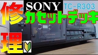 Easy Cassette Deck Repair] SONY TC-R303 - YouTube