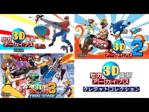 3DS】セガ3D復刻アーカイブス クレジット集【SBS】 - YouTube