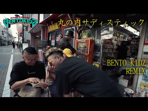 椎名林檎/丸の内サディスティック Sampling【BENTO KIDZ REMIX】 - YouTube