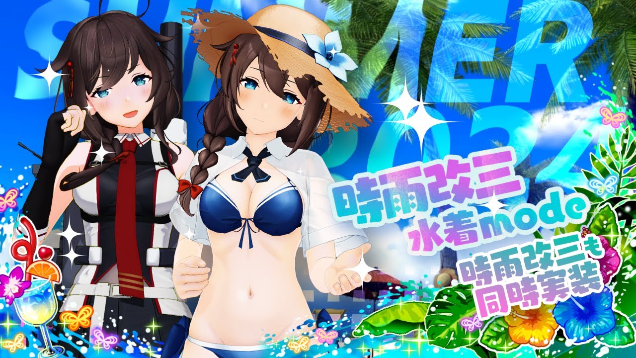 8月8日(木)より「時雨改三【水着mode】」が追加されました！｜艦これ