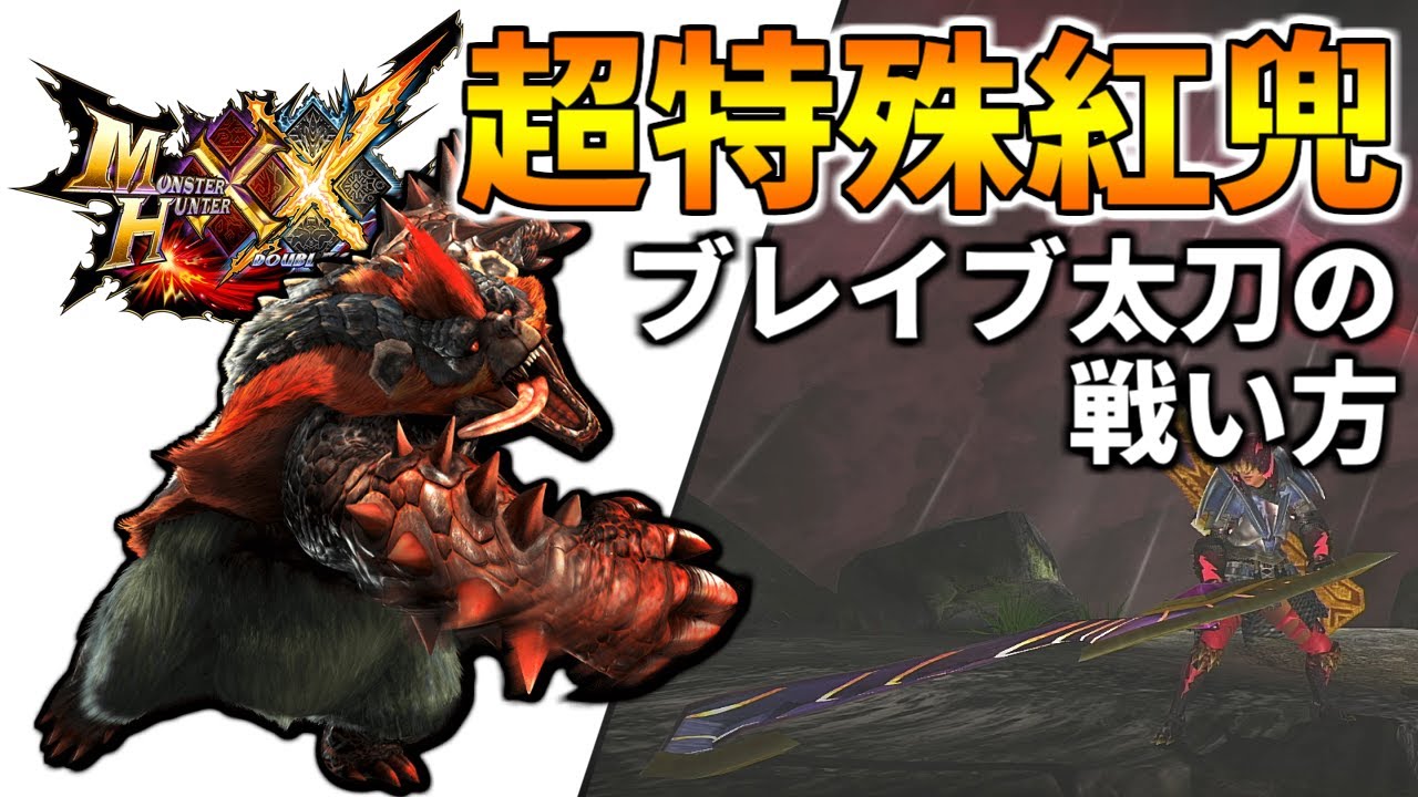 MHXX】『紅兜アオアシラ』は肉弾戦がヤバすぎる！ - YouTube