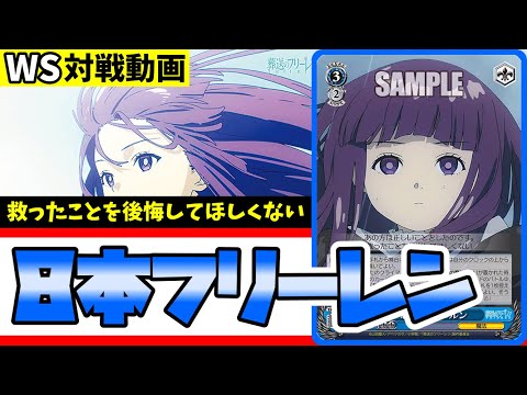 WS】紳士的なWS対戦動画 その443 フリーレン（8本）vs ごちうさ（8門