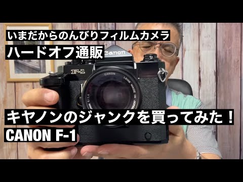 №414 CANON F-1ハードオフモール ジャンク扱いのCANONフラッグシップ