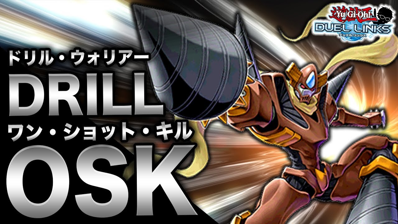 じんかけワンキル】敵を貫け!! ドリルウォリアー!!【遊戯王デュエル