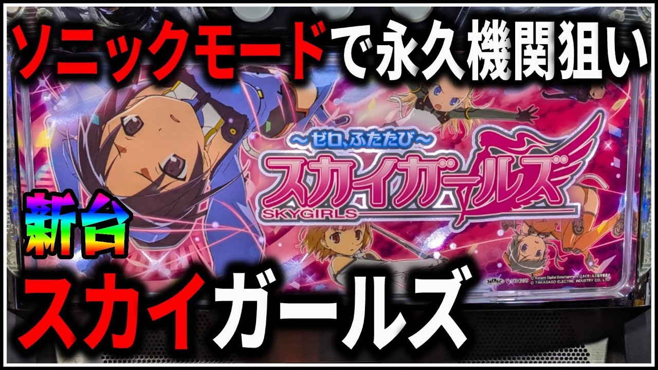 パチスロ】新台 5号機 スカイガールズ ゼロ、ふたたび 伝説のソニック