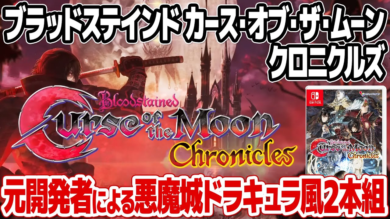 ほぼ悪魔城ドラキュラ！ブラッドステインド カース・オブ・ザ・ムーン