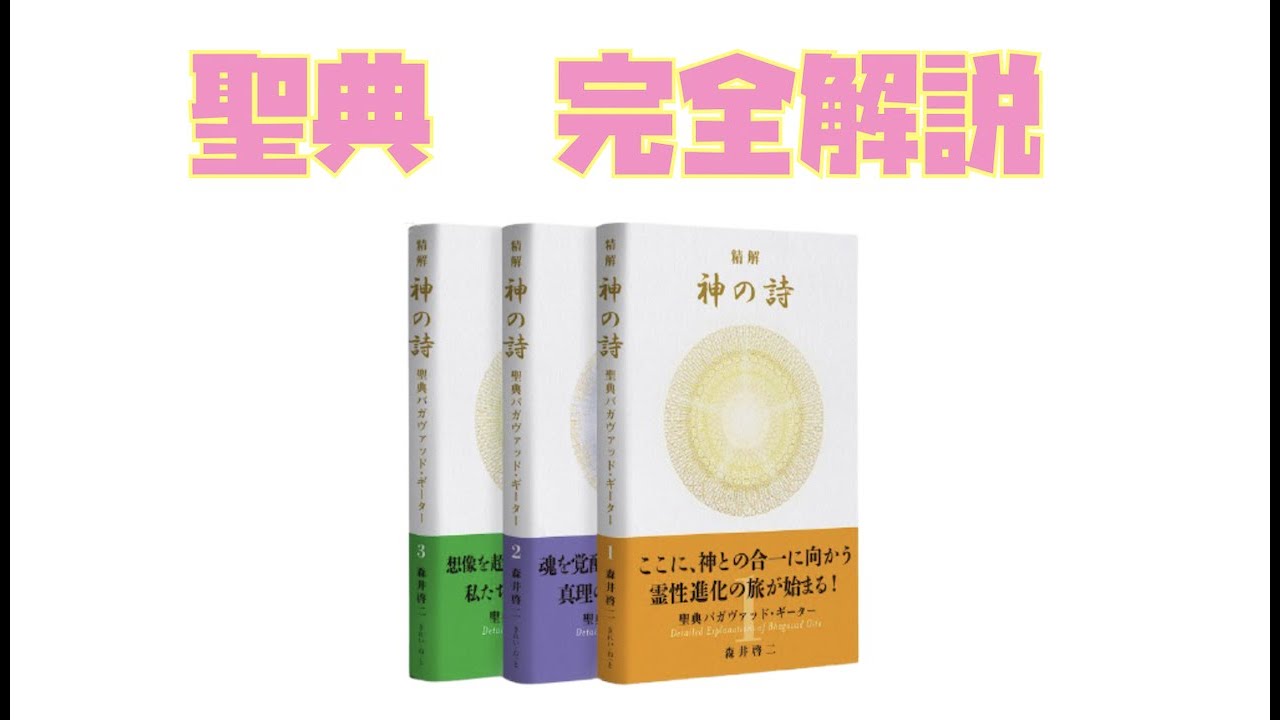 森井啓二先生 聖典「神の詩（バガヴァッドギーター）」を紐解く - 水輪