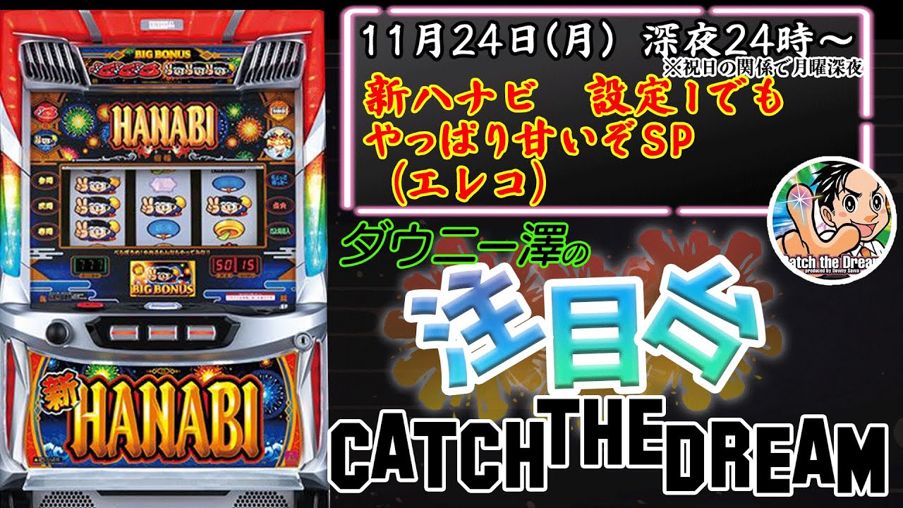 新ハナビ」（エレコ） 設定1で完全攻略ならどんだけ甘いのかを再確認し
