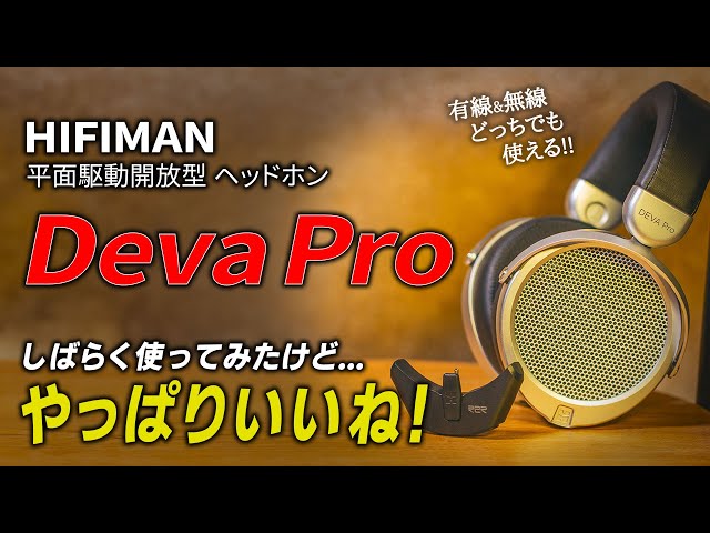 やっぱりいいね！有線・無線どちらでも使えるDeva Pro－ノムケンLab