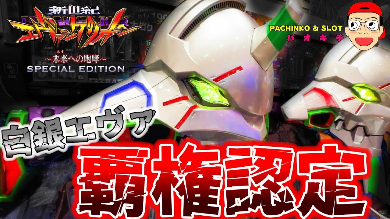 新世紀エヴァンゲリオン〜未来への咆哮〜SPECIAL EDITION】199の覇権機