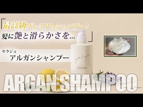 トリートメント不要の最高級シャンプーがヤクジョから発売します