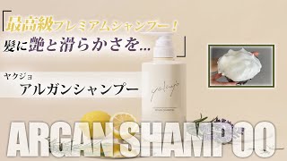 ヤクジョ プレミアムアルガンシャンプー500ml本体｜ヤクジョ ブランド