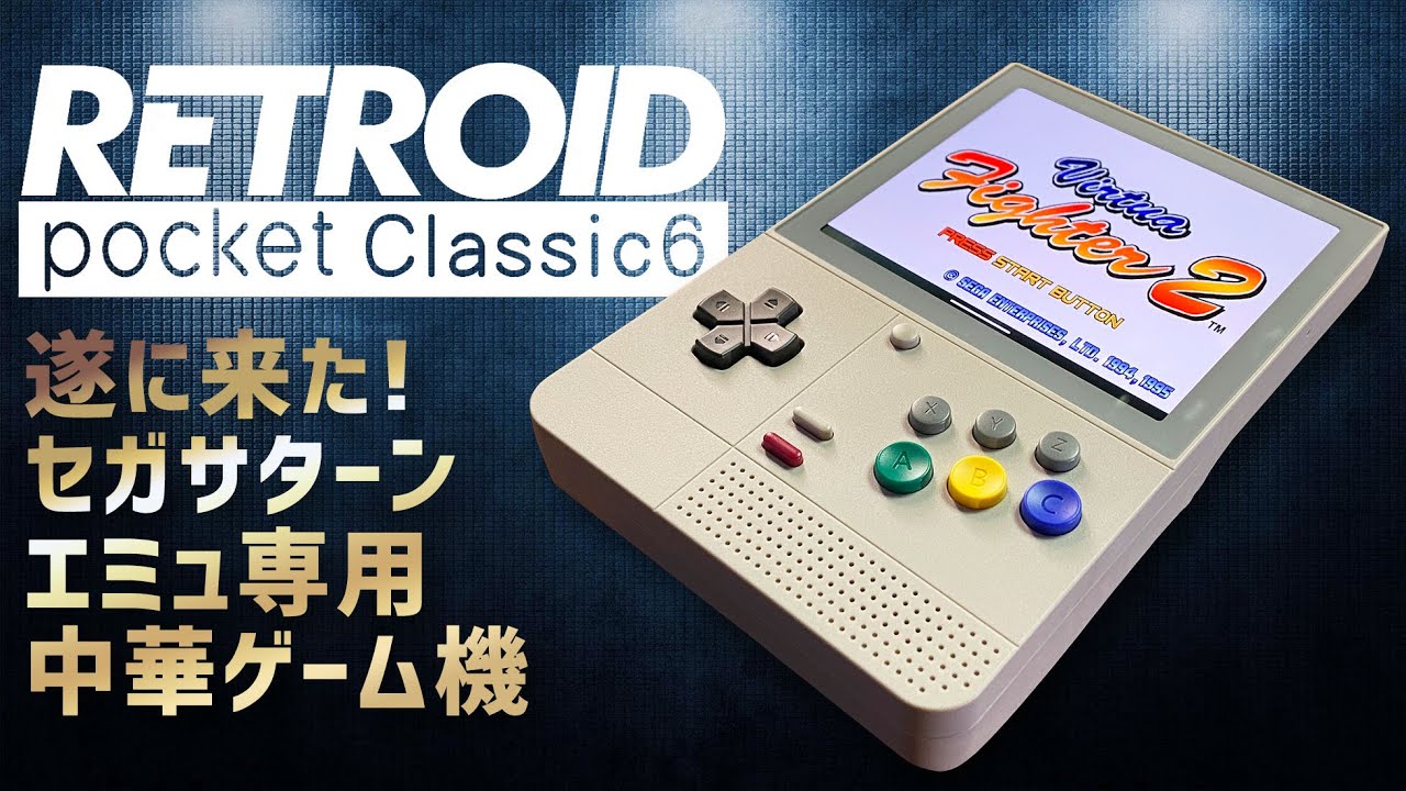 Retroid Pocket Classic 6 実機徹底感想レビュー 縦型でSnapDragon G1