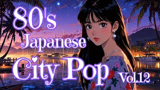 80年代シティポップ⚓ 懐かしの夜に響くマリーナの思い出 ─ 心に残る