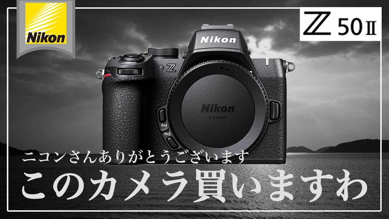 Nikonさんありがとうございます！最高のAPS-Cミラーレス一眼・Z50IIを