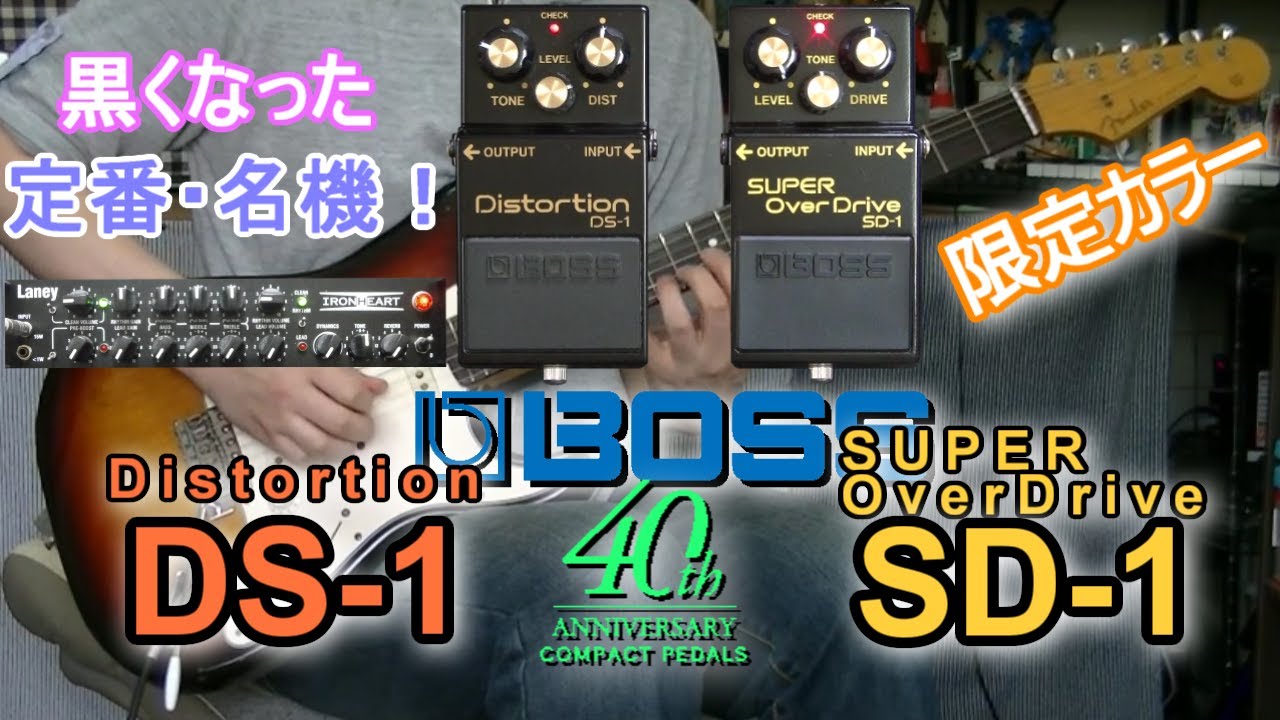 BOSS Distortion DS-1-4A ＆ SUPER OverDrive SD-1-4A 「40周年記念