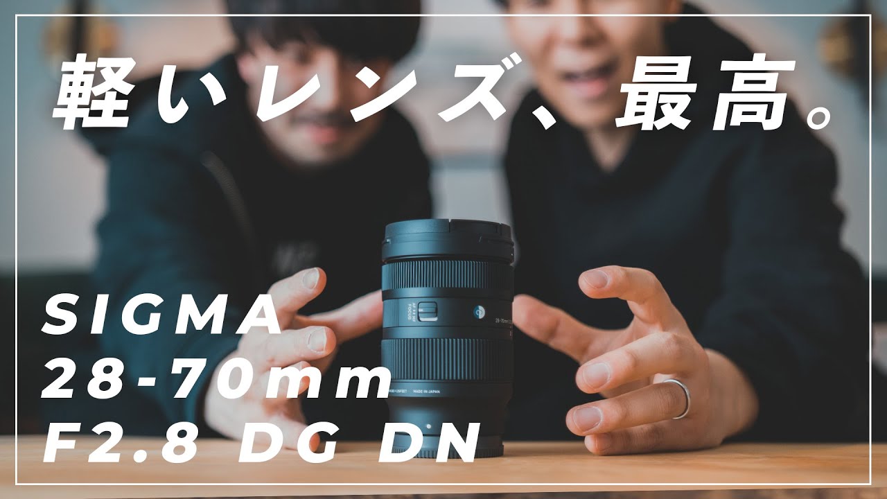 新レンズ】SIGMA 28-70mm F2.8がキタ！これは最強レンズになる予感