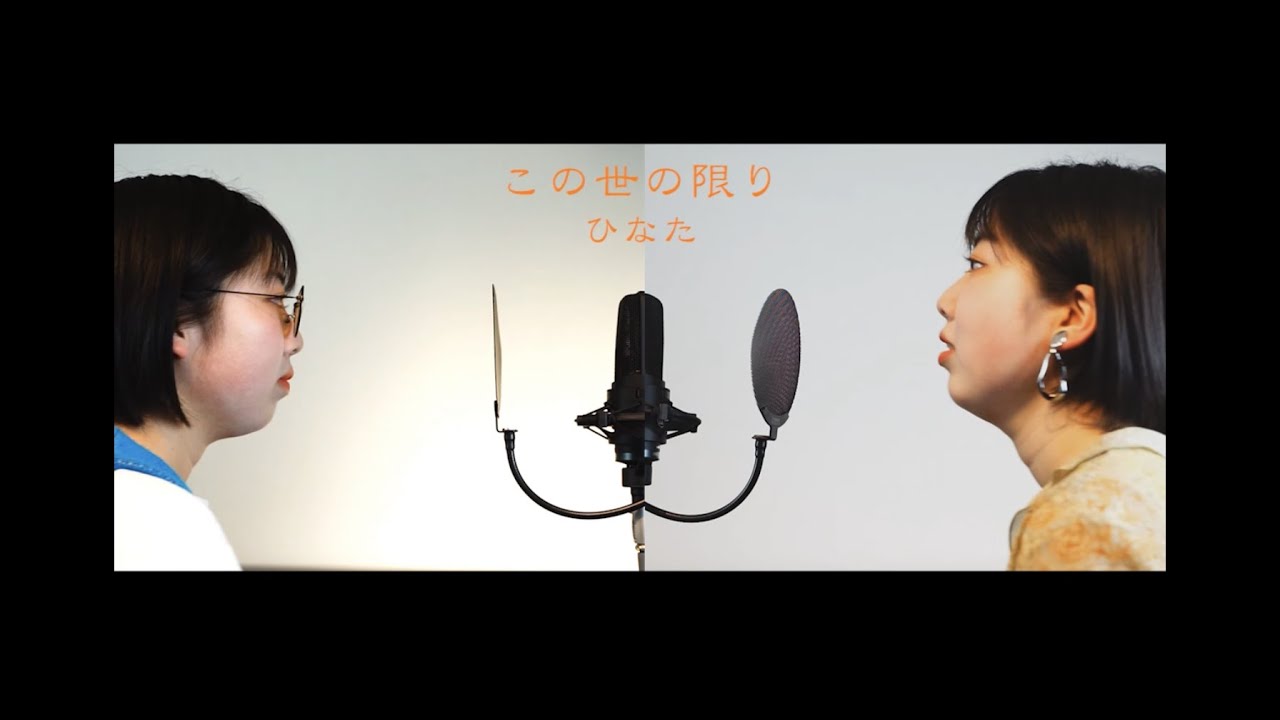この世の限り / 椎名林檎 x 斎藤ネコ + 椎名純平 covered by ひなた
