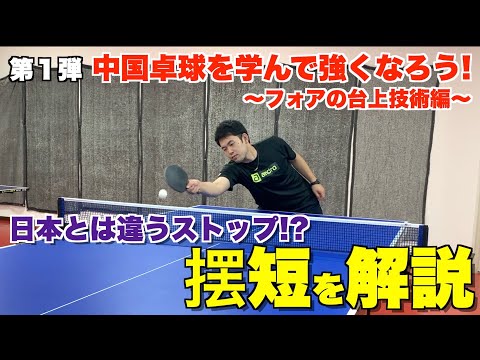 中国流のストップを解説！中国卓球を学んで強くなろう！ - YouTube