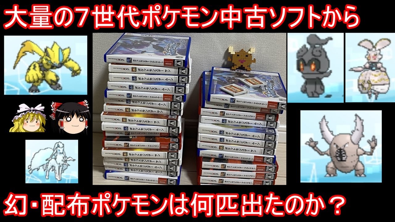 大量の中古サンムーン、USUMから幻・配布ポケモンは何匹出たのか