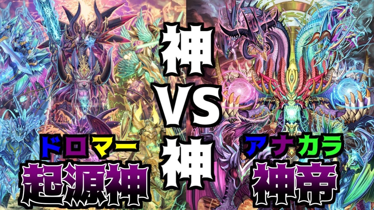 デュエマ対戦】起源神VS神帝！現代カードで強化された古のゴッドデッキ