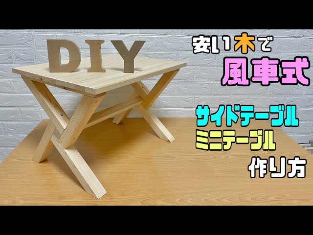 DIY】【サイドテーブル】【ミニテーブル】風車式サイドテーブルの