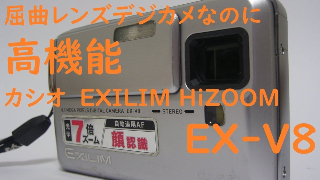 ジャンクカメラ#40】カシオEXILIM HiZOOM EX-V8 屈曲レンズデジカメで