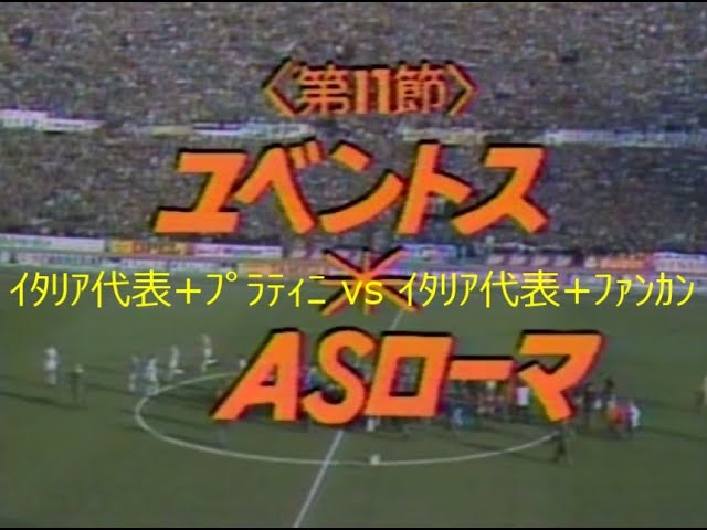 コリンシアン マイクロイタリア版 ミシェル・プラティニ ユベントス