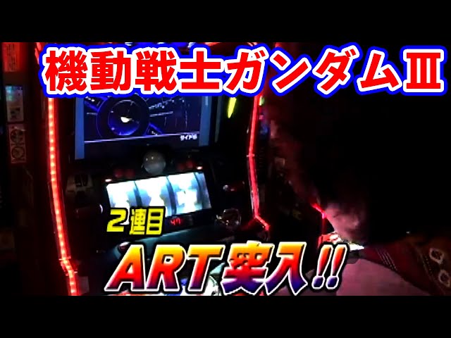 パチスロ 機動戦士ガンダムⅢ】久しぶりに打つガンダムⅢで射駒は