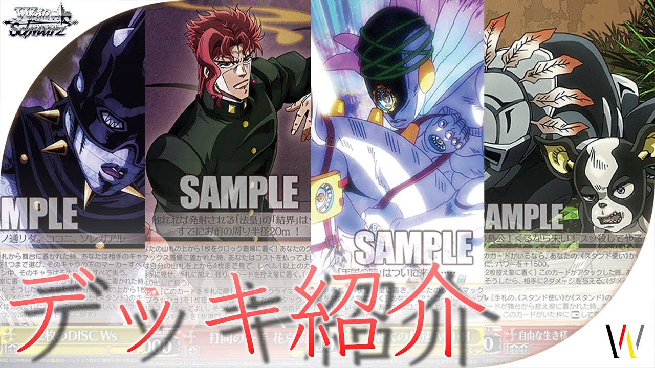 デッキ紹介】ジョジョのデッキを1つ紹介！【ヴァイスシュヴァルツ研究