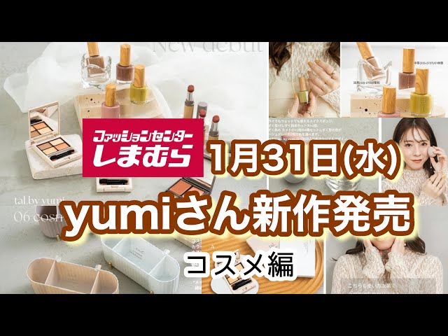 しまむら】yumiさん新作なんとコスメが出るみたいです！！【コスメ編