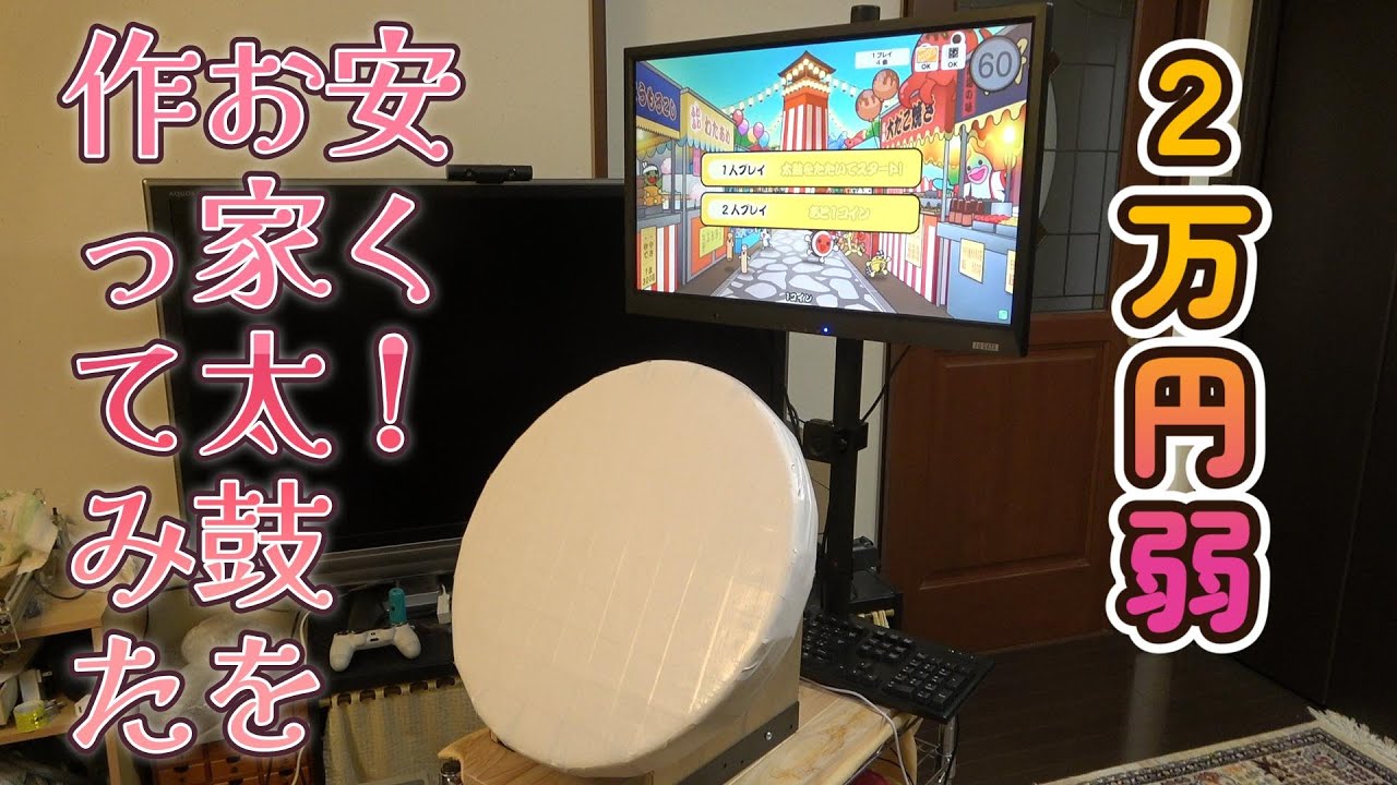 安く！お家太鼓を作る。2万円弱 - YouTube