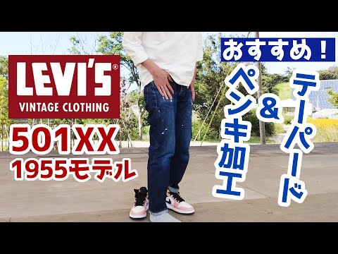 LVC501XX55モデルをテーパード＆ペンキ加工したら最高だった｜なつめ