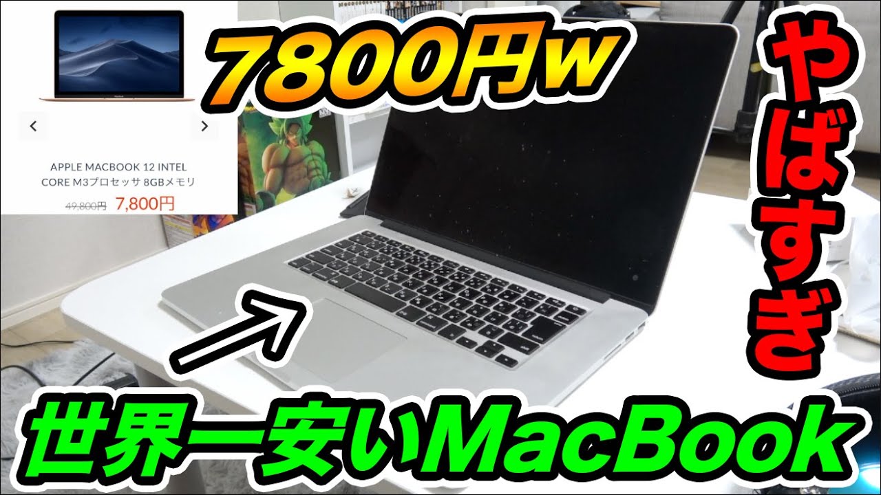 新品】世界一安い7800円のMacBookを購入したらマジでヤバすぎたwwww