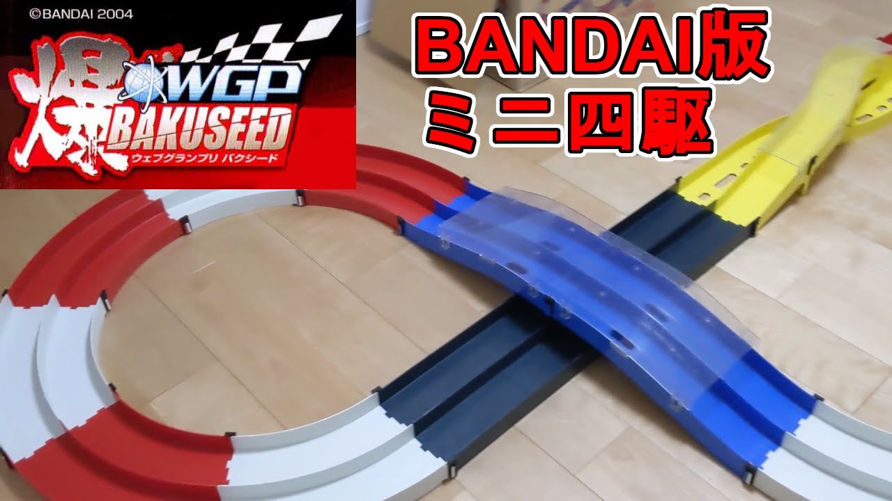 ミニ四駆】BANDAIが出していたミニ四駆！バクシード！！ - YouTube