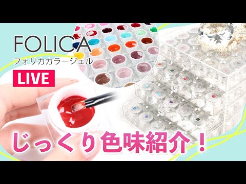 生配信｜FOLICAカラージェル色味紹介LIVE｜セルフネイル - YouTube