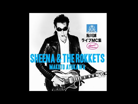 限定公開中【鮎川誠ライブMC集】＊映画「シーナ＆ロケッツ 鮎川誠