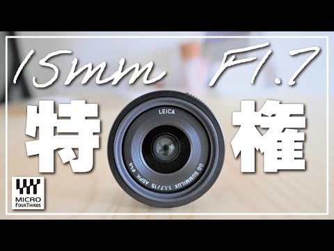 商品紹介»Panasonic LEICA DG SUMMILUX 15mm F1.7 コレどんな感じ