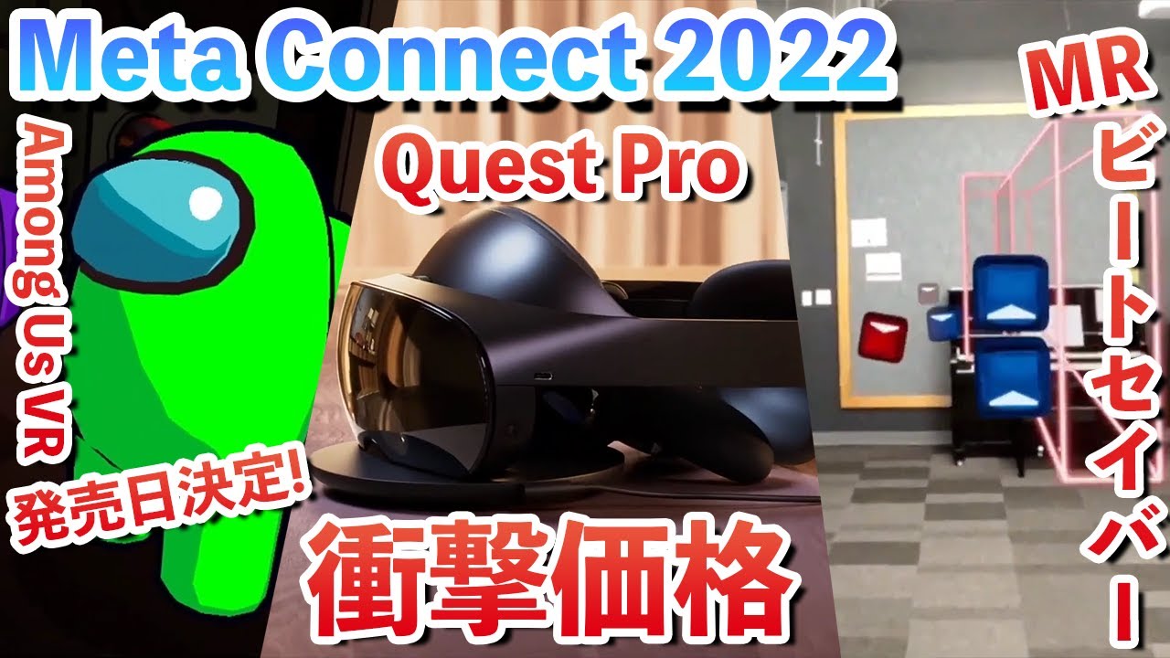 Quest Proがヤバすぎる…！Meta Connect情報まとめ！ - YouTube