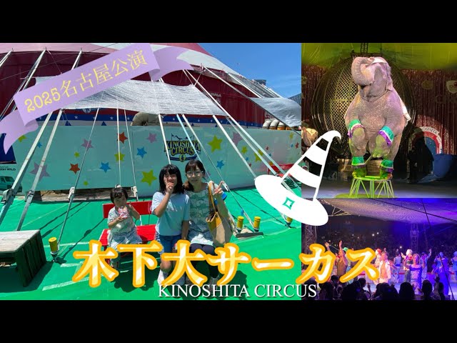 Long lines even on weekdays!! Kinoshita Circus was amazing