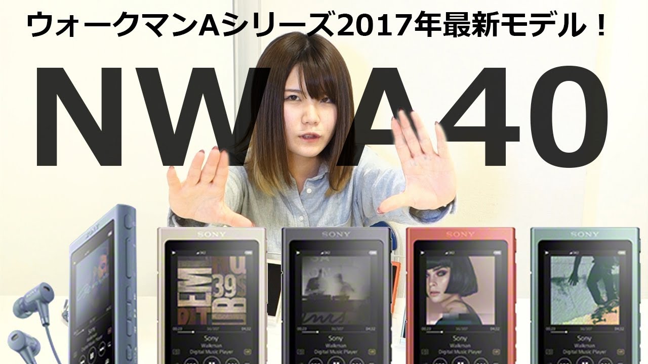 ウォークマンAシリーズの新モデル！NW-A40シリーズのご紹介！ - YouTube