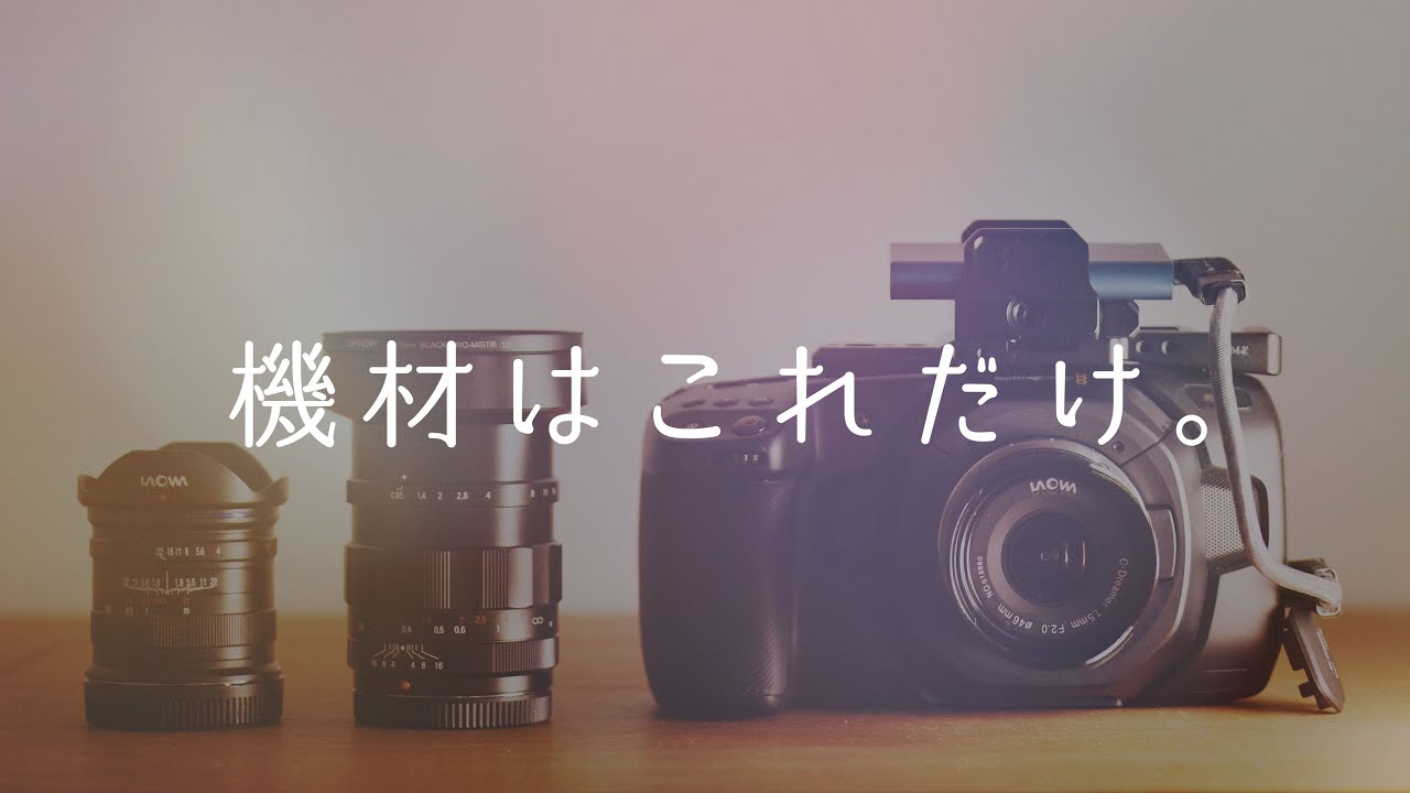 第8回 BMPCC4Kのリグ制作記録。〜軽量コンパクトでコスパ最高のレンズ