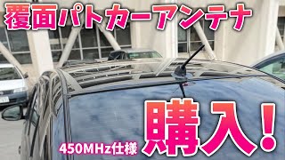 Purchased an undercover police car antenna! Compare the taxi